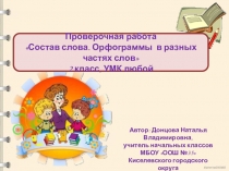 Презентация Проверочная работа Состав слова. Орфограммы в разных частях слова 2 класс, УМК любой