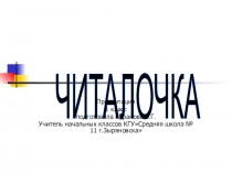 Презентация по обучению грамоте Читалочка 1