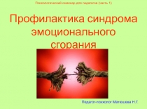 Презентация психологического семинара для педагогов Профилактика синдрома эмоционального сгорания