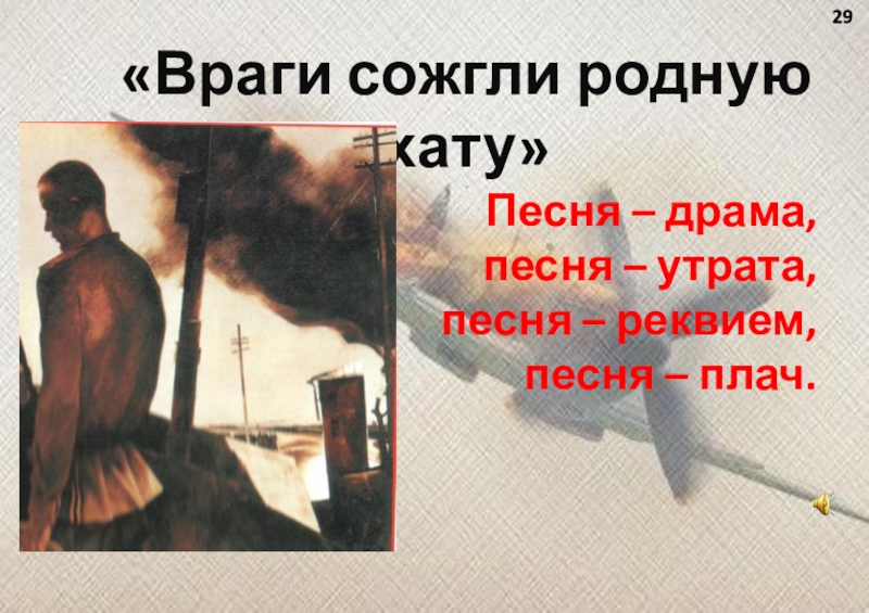 Тема враги сожгли родную хату исаковского. Враги сожгли родную хату. Исаковский враги сожгли родную хату.