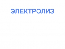 На урок химии: Электролиз. Обзор. Определения.