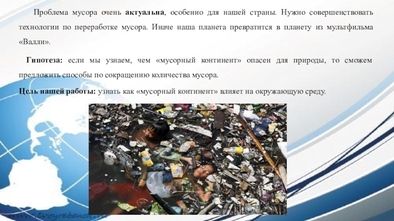 Реферат: Что такое мусор и чем он опасен