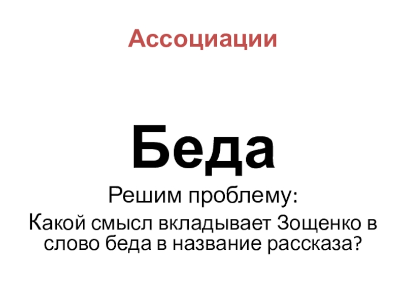 План по рассказу беда зощенко 7 класс