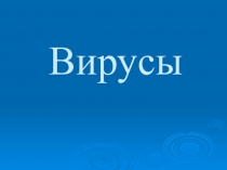 Презентация по биологии на тему Вирусы (9 класс)