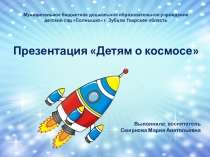 Презентация по познавательному развитию на тему: Детям о космосе