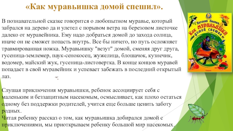 «Как муравьишка домой спешил».В познавательной сказке говорится о любопытном муравье, который забрался на дерево да и улетел