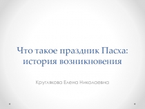 Что такое праздник Пасха: история возникновения
