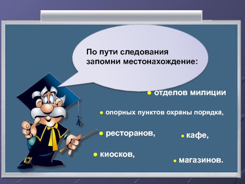 Как не стать жертвой преступления презентация