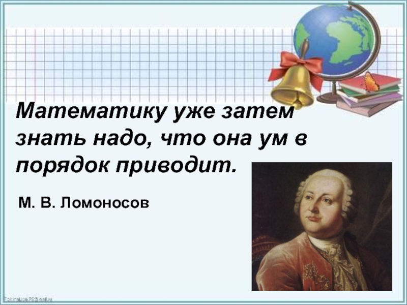 Математику историю литературу. Ломоносов о математике. Высказывание Ломоносова о математике. Ломоносов математику уже. Математику только затем учить надо что она ум в порядок приводит.