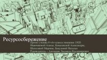 Презентация по математике на тему: Ресурсосбережение