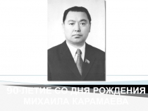 Презентация ко дню рождения Карамаева