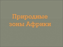 Презентация по географии на тему Природные зоны Африки (7 класс)