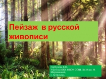 Презентация по ИЗО на тему Пейзаж в русской живописи