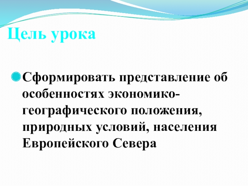 Влияние эгп на развитие европейского севера. Особенности ЭГП европейского севера. Характеристика ЭГП европейского севера. Особенности ЭГП европейского севера 9 класс.