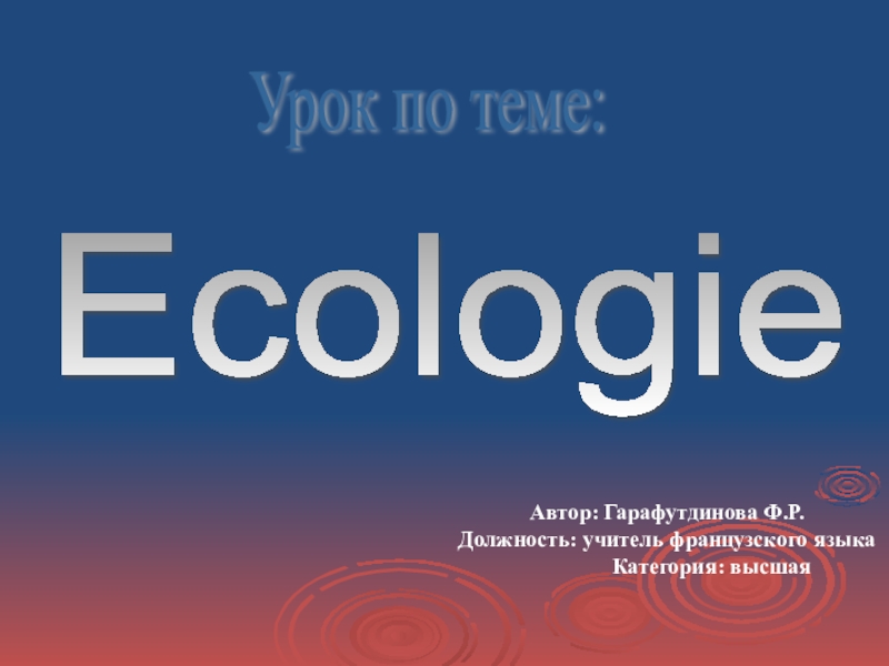 Презентация Презентация по французскому языку на тему Экология (8 класс)