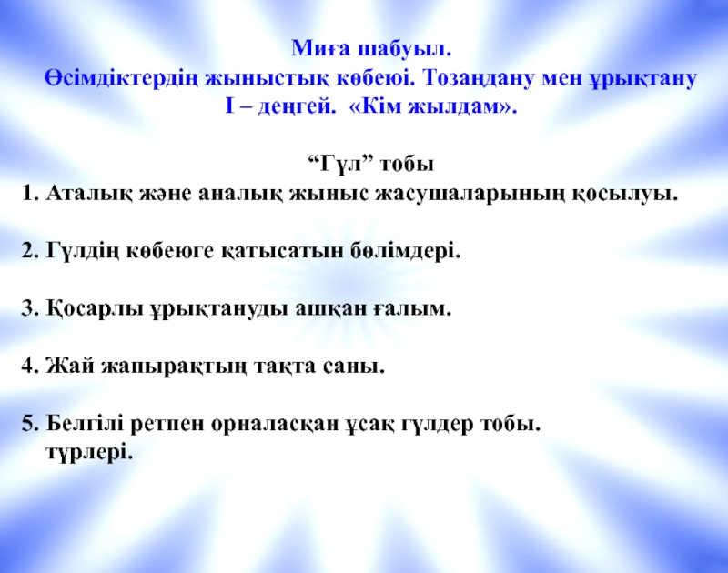 Тозаңдану және ұрықтану 7 сынып презентация