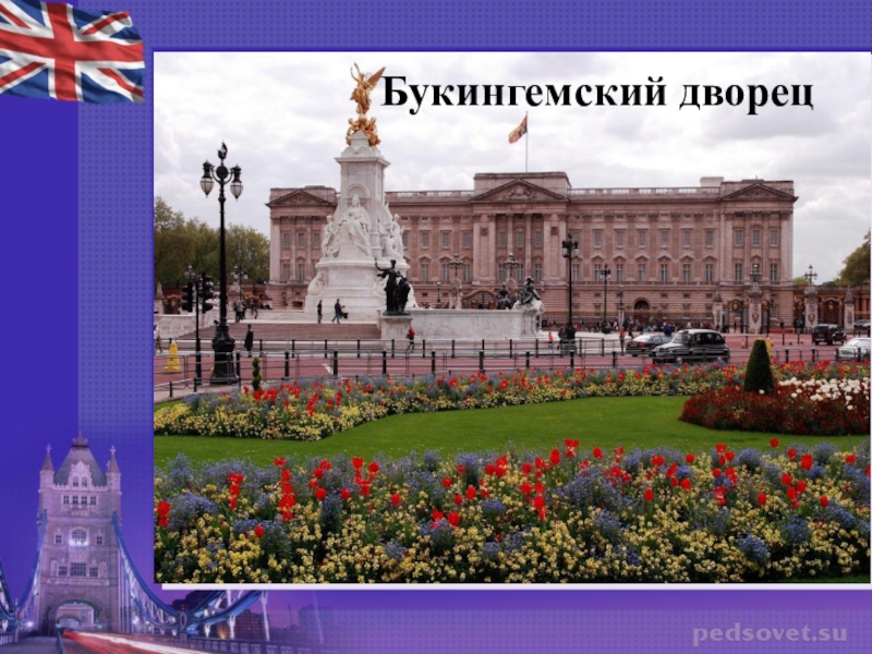 Buckingham palace презентация