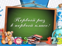 Сценарий классного часа для 1 класса- презентация к конспекту