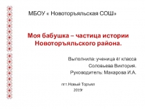 Презентация  Моя бабушка -частица Новоторъяльского района
