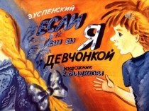 Презентация Если б был бы я девчонкой