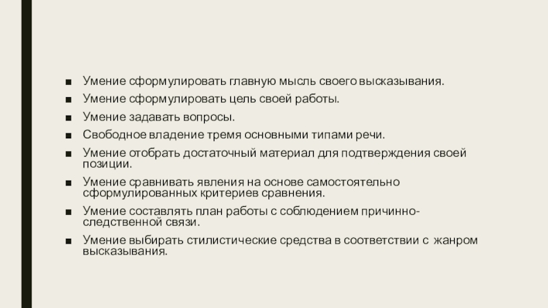 Умение сформулировать главную мысль своего высказывания. Умение сформулировать цель своей работы. Умение задавать вопросы.Свободное владение тремя