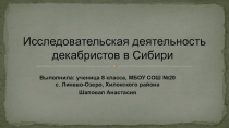 Презентация Исследовательская деятельность декабристов в Сибири