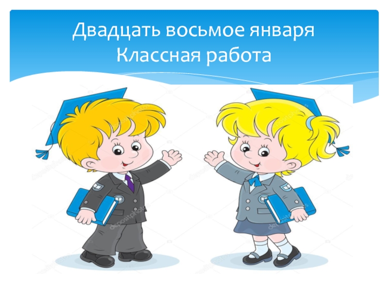 Двадцать восьмое. Двадцать восьмое января января классная работа. Двадцать восьмое января классная. 8 Января классная работа.