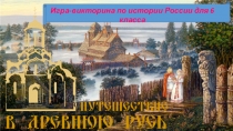 Презентация для викторины в 6 классе по истории России Путешествие по Древней Руси
