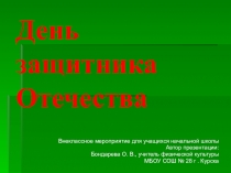Внеклассное мероприятие для учащихся начальной школы