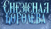 Снежная королева