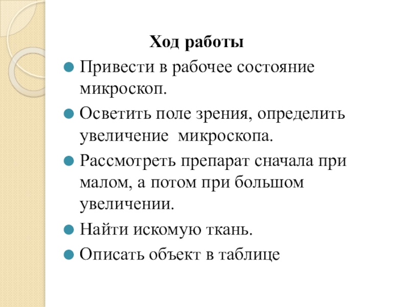 Определите увеличен. Привести в рабочее состояние микроскоп и определить увеличение. Приведите в рабочее состояние микроскоп определите увеличения. Приведите в рабочее состояние микроскоп освятите поле зрения. Не рабочее состояние микскопа.