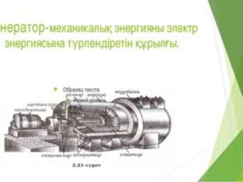 Айнымалы ток генераторы презентация