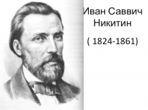 Презентация по литературному чтению на тему И.Никитин Весело сияет месяц над селом, А.Пушкин Зимний вечер(3 класс Гармония)