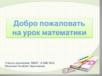 Презентация по математике на тему Сложение и вычитание положительных и отрицательных чисел(6 класс)