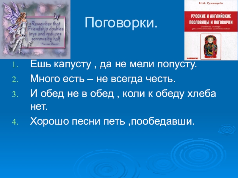 есть поговорка на войне детей не бывает текст сжатое изложение. поговорки ешь ешь. поговорки о чае и чаепитии. пословицы о вежливости. пословицы во 2 лице единственного числа.