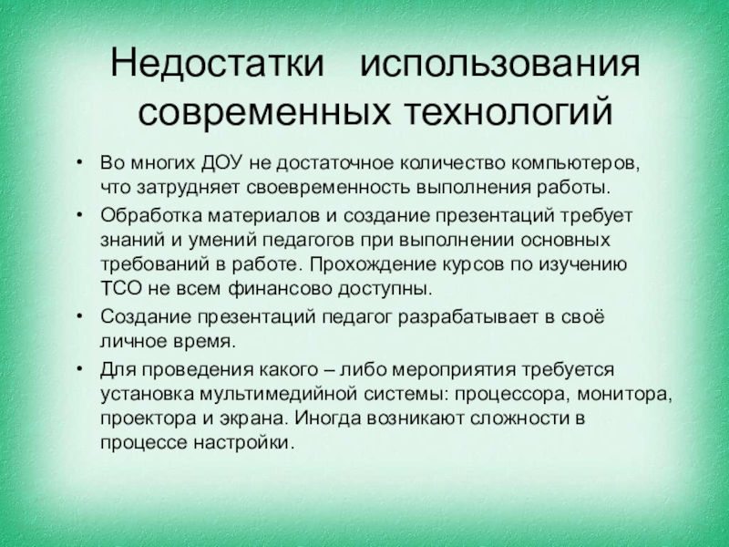 Недостатки технологий. Недостатки в использовании современных технологий. Недостатки использования мультисервисных технологий. Минусы использования технологий. Преимущества и недостатки современных технологий.