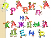 Презентация по русскому языку на тему Правила на каждый день.