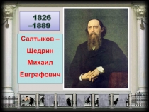 Презентация по литературе на тему М.Е.Салтыков-ЩедринПовесть о том, как один мужик двух генералов прокормил тест- знание текста