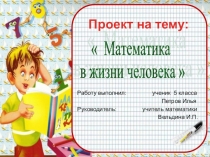Проект по математике на тему Математика в жизни человека (5 класс)