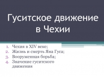 Презентация по истории на тему Гуситское движение в Чехии