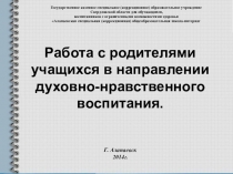 Презентация Работа с родителями учащихся в направлении духовно-нравственного воспитания.