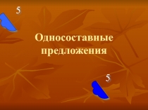 Презентация по русскому языку на тему односоставные предложения