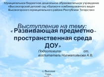 Презентация Развивающая предметно-пространственная среда в ДОУ