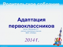 Родительское собрание по теме:  Адаптация первоклассников к школе
