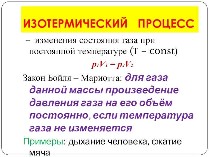 Постоянная температура. Изотермический процесс изменения состояния газа. Законы изменения состояния газов. Процесс изменения состояния газа при постоянной температуре. Изотермический процесс газа.