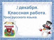 Орфограммы в корне слова