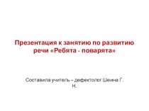 Презентация к занятию Мы - поварята