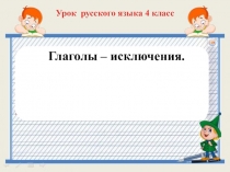 Глаголы- исключения. Русский язык, 4 класс.Презентация