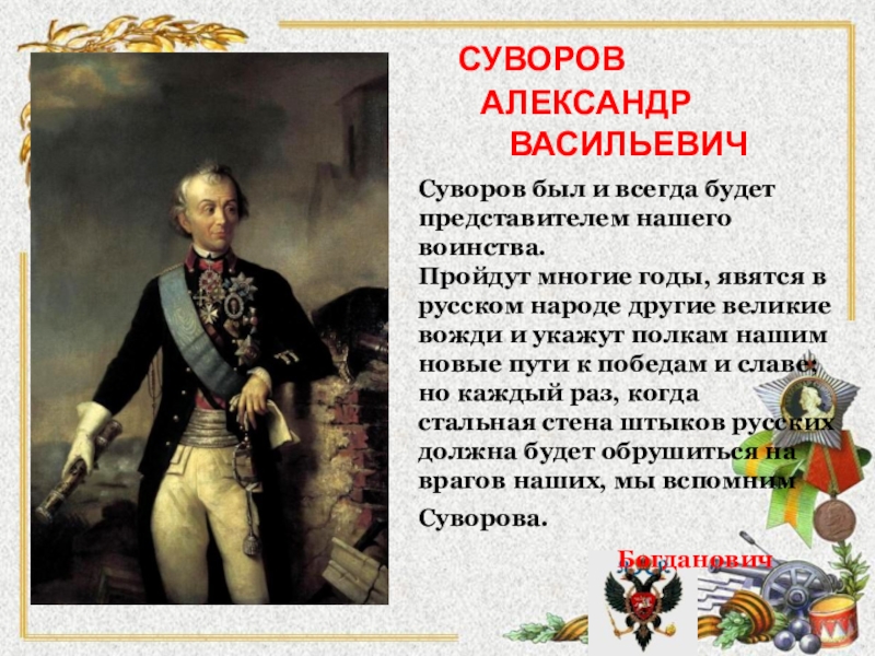 О каком полководце читал книгу александр суворов в детстве фото