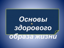 Урок физической культуры на темуЗдоровый образ жизни
